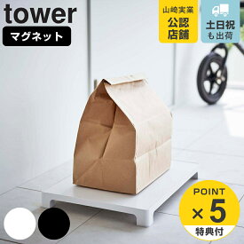 【レビュー特典付き】 山崎実業 tower マグネット置き配トレー タワー （ 4903208061155 送料無料 タワーシリーズ 615 玄関 置き配 用 トレー デリバリー 宅配 浮かせて収納 荷物 配送物 玄関収納 マグネット 付き くっつけて収納 収納 シンプル たわー 山実 ）