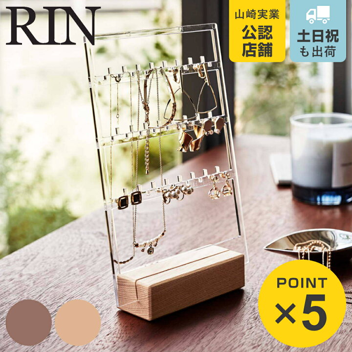 楽天市場】山崎実業 RIN アクセサリー収納スタンド リン 