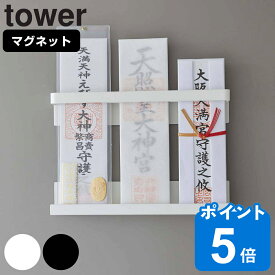 tower マグネット神札ホルダー タワー （ 送料無料 山崎実業 タワーシリーズ お札立て 御札立て 神札立て 磁石 マグネット お札 破魔矢 御札差し 神札ホルダー 玄関扉 冷蔵庫 壁面収納 ホワイト ブラック ）