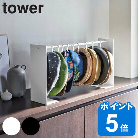 【レビュー特典付き】 山崎実業 tower 帽子収納スタンド タワー （ 4903208061278 タワーシリーズ 帽子 収納 10個 伸縮 フック 吊り下げ ハット ハンチング キャップ 通園帽子 通学帽子 ホワイト ブラック ）