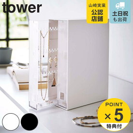 【レビュー特典付き】 山崎実業 tower ネックレス＆ピアス収納ケース タワー （ 4903208061315 送料無料 タワーシリーズ アクセサリーケース ジュエリーケース アクセサリー ネックレス ピアス イヤリング 引き出し 収納 ケース ホワイト ブラッ ）