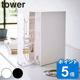 tower ネックレス＆ピアス収納ケース タワー （ 送料無料 山崎実業 タワーシリーズ アクセサリーケース ジュエリーケース アクセサリー ネックレス ピアス イヤリング 引き出し 収納 ケース ホワイト ブラッ ）