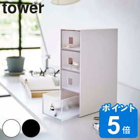 tower サングラス＆小物収納ケース タワー （ 送料無料 山崎実業 タワーシリーズ アクセサリーケース サングラス 眼鏡 メガネ 腕時計 4段 引き出し 収納 ケース 保管 収納ケース ホワイト ブラック ）