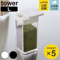 山崎実業 tower スパイスボトル タワー L （ 4903208058254 タワーシリーズ 調味料入れ 調味料ボトル 調…