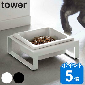 山崎実業 tower ペットフードボウルスタンド タワー （ タワーシリーズ ペットフードボウル ペットフード 餌入れ エサ入れ 水入れ 餌皿 エサ皿 餌台 エサ台 えさ台 食器台 猫 犬 ホワイト ブラック ）