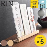 山崎実業 RIN 神札スタンド リン （ 4903208061414 送料無料 リンシリーズ 神札立て 御札立て お札立て …