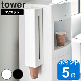 tower ウォーターサーバー横マグネットカップディスペンサー タワー （ 山崎実業 タワーシリーズ カップディスペンサー 紙コップホルダー 紙コップ収納 磁石 マグネット 壁掛 シンプル ホワイト ブラック yamazaki ）