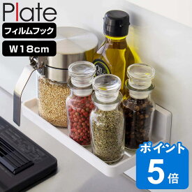 Plate フィルムフック トレー プレート W18 （ 山崎実業 吸着 粘着 貼ってはがせる ラック 調味料ラック 水切りトレー フック付き 幅18cm キッチンフック 吊り下げ 浮かせる収納 壁面 キッチン 洗面所 サニタリー キッチン収納 ）