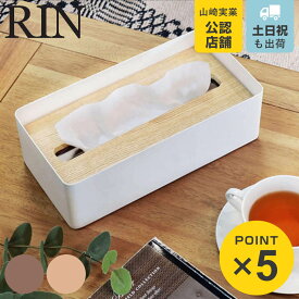【レビュー特典付き】 山崎実業 RIN 蓋付きティッシュケース リン L （ 4903208077293 ティッシュケース おしゃれ 北欧 ティッシュボックス 木製 スチール シンプル ティッシュカバー ペーパータオルケース 厚型 木目 ダイニング ）