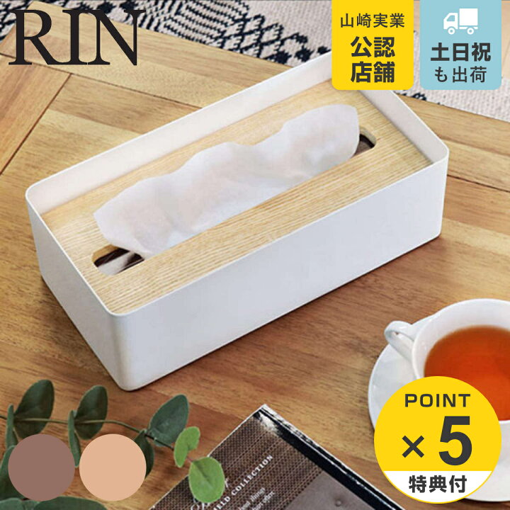 楽天市場 Rin 蓋付きティッシュケース リン ｌ 送料無料 山崎実業 ティッシュケース おしゃれ 北欧 ティッシュボックス 木製 スチール シンプル ティッシュカバー ペーパータオルケース 厚型 木目 ダイニング キッチン 洗面所 リビングート 楽天市場店