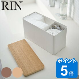 RIN サニタリー収納ケース リン （ 山崎実業 サニタリー 収納 ケース 収納ケース 収納ボックス サニタリー用品 トイレ収納 トイレ コスメ コスメ収納 小物 蓋付き スチール 木 ）