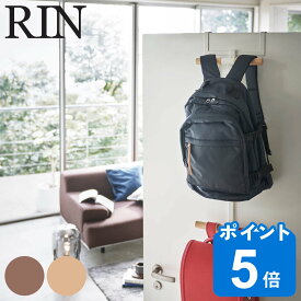 【先着】最大400円OFFクーポン有！ RIN ランドセル＆リュックハンガー2段 リン （ 山崎実業 ドアハンガー ランドセル＆リュックハンガー 2段 ドア ハンガー ランドセルラック ランドセル リュック スリム 木目調 白 黒 収納 ランリュック かばん ）