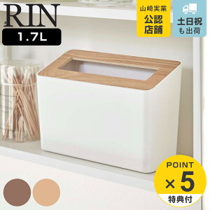 【レビュー特典付き】 山崎実業 RIN 蓋付き卓上ゴミ箱 リン ( 4903208052306 ゴミ箱 1.7L ふた付き ごみ箱 1.7リットル 卓上 トイレ 洗面所 小さい 幅22 奥行9 高さ15.5 モノトーン 木目 ダストボック