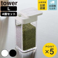 山崎実業 tower スパイスボトル タワー L 4個セット （ 4903208058254 タワーシリーズ 調味料入れ 調味料…