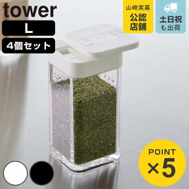 【レビュー特典付き】 山崎実業 tower スパイスボトル タワー L 4個セット （ 4903208058254 タワーシリーズ 調味料入れ 調味料ボトル 調味料容器 片手 スライド 調味料 スパイス ボトル 容器 保存 ホワイト ブラック yamazaki ）