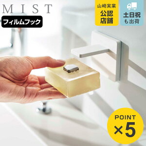 山崎実業 mist フィルムフック マグネット石鹸ホルダー ミスト ( 4903208059565 吸着 粘着 貼ってはがせる ソープホルダー 石けん 石鹸 収納 磁石 浮かせる収納 壁面 洗面台 洗面所 サニタリー バ
