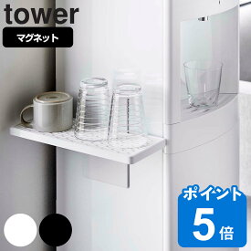 tower ウォーターサーバー横マグネットグラススタンド タワー （ 山崎実業 タワーシリーズ グラススタンド 水切りトレー 冷蔵庫横 コップ グラス マグカップ 磁石 マグネット ホワイト ブラック ）