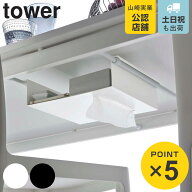 山崎実業 tower テーブル下つっぱり棒用収納ラック タワー （ 4903208060073 送料無料 タワーシリーズ テ…