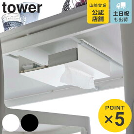 山崎実業 tower テーブル下つっぱり棒用収納ラック タワー （ 4903208060073 送料無料 タワーシリーズ テーブル下 デスク下 突っ張り 隠す 収納 ティッシュ リモコン 小物 収納ラック ホワイト ブラック ）