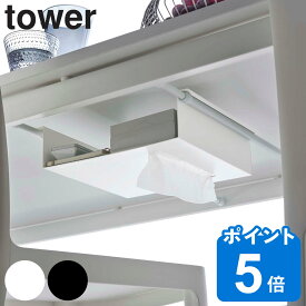 tower テーブル下つっぱり棒用収納ラック タワー （ 送料無料 山崎実業 タワーシリーズ テーブル下 デスク下 突っ張り 隠す 収納 ティッシュ リモコン 小物 収納ラック ホワイト ブラック ）