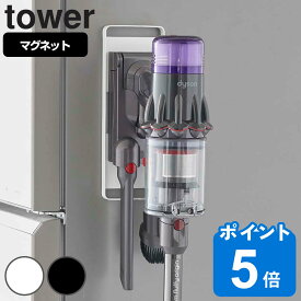 tower マグネットコードレスクリーナーホルダー タワー （ 山崎実業 タワーシリーズ コードレスクリーナースタンド 掃除機収納 磁石 冷蔵庫 壁面 固定 収納 ホルダー ホワイト ブラック ）
