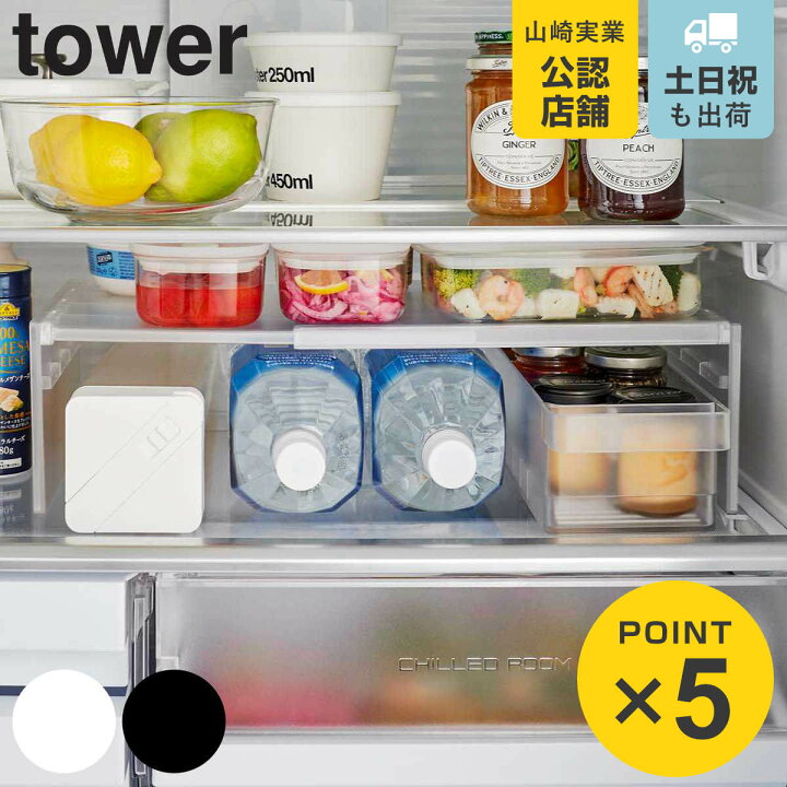 楽天市場】山崎実業 tower 伸縮冷蔵庫中収納ラック タワー 