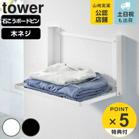 【レビュー特典付き】 山崎実業 tower 石こうボード壁対応 折り畳み棚 タワー （ タワーシリーズ ランドリーラック タオルラック タオル置き 着替え 一時置き 洗面所 脱衣所 ランドリー 収納 ホワイト ブラック ）
