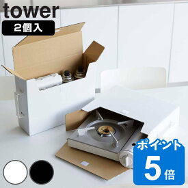 tower カセットコンロ収納ボックス 2個組 タワー （ 山崎実業 タワーシリーズ カセットコンロ ガスボンベ 収納ケース 収納ボックス 紙製 収納 ケース ボックス BOX カセットガス ホワイト ブラック ）