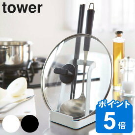 【先着】最大400円OFFクーポン有！ 山崎実業 tower お玉＆鍋ふたスタンド タワー 公式 （ オンラインショップ お玉スタンド 鍋蓋スタンド ふた置き ホワイト タワーシリーズ お玉ホルダー お玉置き お玉立て 蓋置き ）