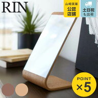 山崎実業 RIN スタンドミラー リン （ 4903208067379 送料無料 鏡 卓上 ミラー メイク鏡 卓上ミラー 木製…