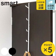 山崎実業 smart ドアハンガー スマート ロング （ 4903208076456 ドアフック 5段 吊下げ 収納 フック 洋…