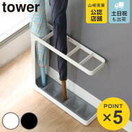 山崎実業 アンブレラスタンド グラインド ブラック （ 4903208079303 送料無料 傘立て スリム スチール …