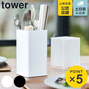 山崎実業 tower 蓋付きカトラリースタンド タワー ( 4903208053723 タワーシリーズ カトラリー収納 カトラリースタンド 箸立て 箸スタンド お箸 立て 蓋付き 仕切り 卓上 キッチンツールスタンド