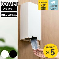 山崎実業 tower ツーウェイ立体マスク収納ケース タワー （ 4903208057813 タワーシリーズ マスクケース …