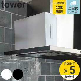 【レビュー特典付き】 山崎実業 tower レンジフードフィルター収納ケース タワー （ 4903208060479 タワーシリーズ レンジフードカバー 換気扇カバー 換気扇フィルター 取っ手付き 収納 ボックス BOX ストック ケース キッチン収納 ホワイト ブラック ）