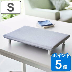 山崎実業 卓上脚付き 平型アイロン台 アルミ S （ 4903208057790 アイロン台 アイロン掛け 平型 コンパクト ミニ アイロン 台 卓上 長方形 足付き 足つき スチームアイロン ）