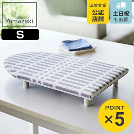 山崎実業 北欧風 暮らしの定番 卓上脚付き 舟型アイロン台 S チェック グレー （ 4903208057905 アイロン台 アイロン掛け 舟型 舟形 コンパクト ミニ アイロン 台 卓上 長方形 足付き 足つき スチームアイロン おしゃれ ）