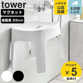 【レビュー特典付き】 山崎実業 tower マグネット風呂イス タワー SH25 （ 4903208069250 タワーシリーズ 風呂いす バスチェア 風呂椅子 座面高25cm 磁石 お風呂 椅子 バスグッズ 壁面 浮かせる ）