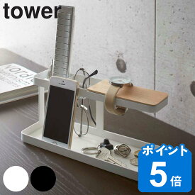 山崎実業 tower デスクバー タワー （ タワーシリーズ スマホスタンド 小物収納 スチール製 スマホ立て リモコンスタンド 小物入れ 収納ラック めがね 鍵 アクセサリー スタンド ）
