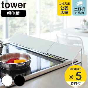 【レビュー特典付き】 山崎実業 tower 排気口カバー タワー ( 4903208024549 タワーシリーズ 伸縮式 油はねガード 排気口ガード コンロ奥カバー 60cm 75cm ih おすすめ 排気口用カバー コンロカバー