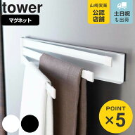 山崎実業 tower マグネット布巾ハンガー タワー 対応パーツ （ 山崎実業 タワーシリーズ ふきん掛け マグ…