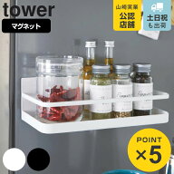 山崎実業 tower マグネットスパイスラック タワー （ 4903208025225 タワーシリーズ 調味料ラック スパイ…