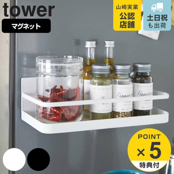 楽天市場】山崎実業 tower マグネットスパイスラック タワー 
