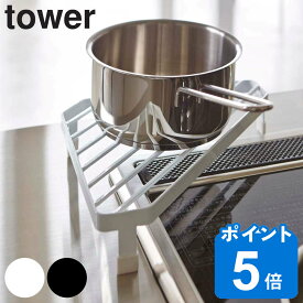 tower コンロコーナーラック タワー （ 山崎実業 タワーシリーズ キッチンコーナーラック コーナーラック スチール製 調味料ラック キッチンラック コンロ周り 収納ラック 収納棚 キッチン 収納 キッチン収納 キッチン用品 ）