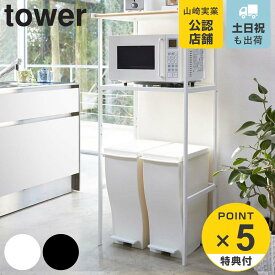 【レビュー特典付き】 山崎実業 tower ゴミ箱上ラック タワー （ 4903208028592 タワーシリーズ レンジ台ラック キッチン 収納 ラック レンジ台 ゴミ箱上 ごみ箱上ラック ダストボックス上 ダスト上ラック キッチン棚 ゴミ箱上棚 レンジボード レンジ棚 ）