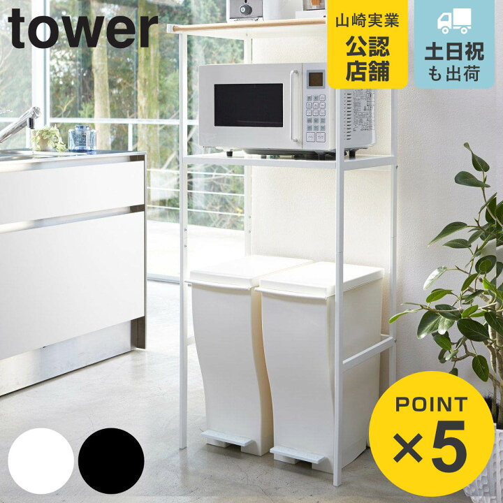 楽天市場】山崎実業 tower ゴミ箱上ラック タワー （ 4903208028592 