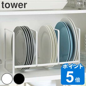 tower ディッシュラック タワー ワイド L （ 山崎実業 タワーシリーズ 食器 収納 ラック 食器立て 食器棚収納 皿 皿立て 整理 スタンド キッチン収納 ）