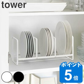 tower ディッシュラック タワー ワイド S （ 山崎実業 タワーシリーズ ディッシュ ラック スタンド 食器 立て 収納 ディッシュスタンド 食器スタンド 食器収納 キッチン ）