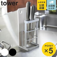山崎実業 tower カッティングボード＆ナイフスタンド タワー （ 4903208067751 タワーシリーズ まな板ス…