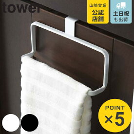 山崎実業 tower キッチンタオルハンガー タワー （ 山崎実業 タオルハンガー タオルバー タオルホルダー タオルリング タオル干し タオルかけ タオルフック キッチン扉用 ふきん掛け 引っ掛け式 yamazaki ）